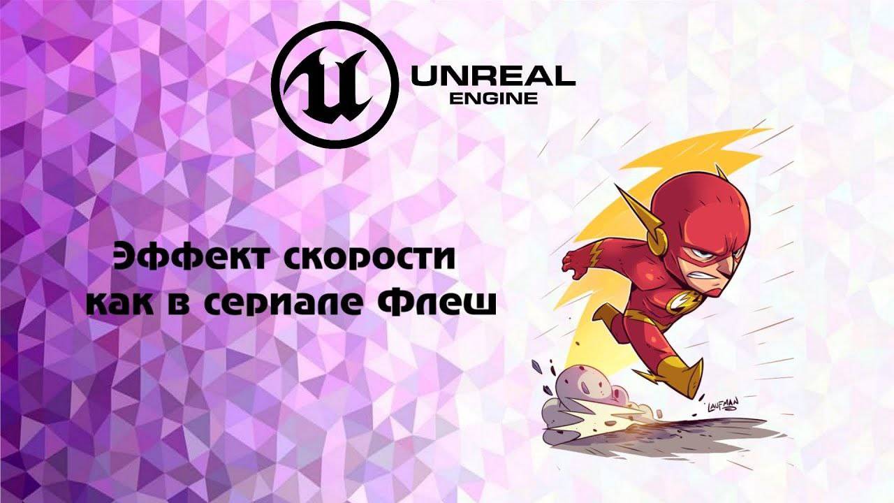[UE5] Эффект скорости как в сериале Флеш урок смотреть онлайн