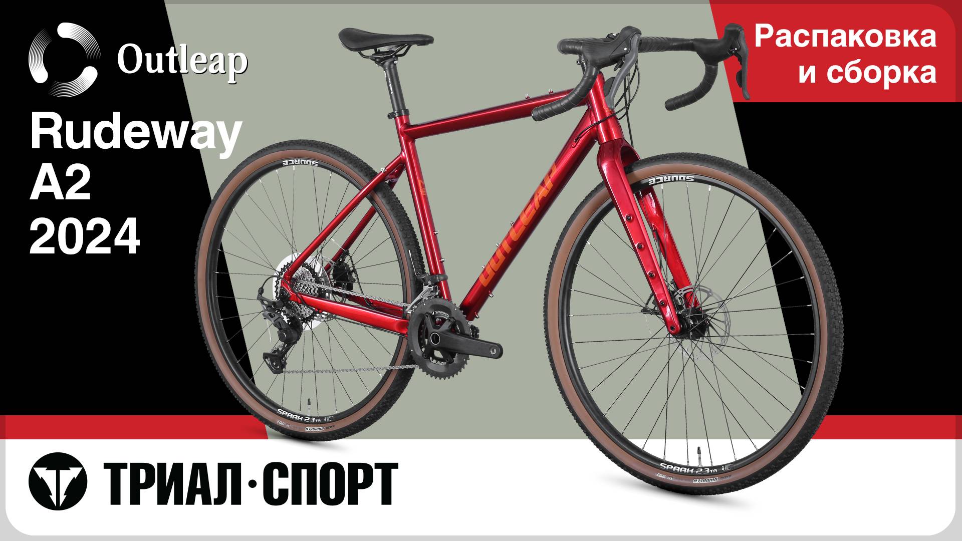 Outleap Rudeway A2 2024. Распаковка и сборка. смотреть онлайн