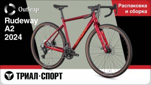 Outleap Rudeway A2 2024. Распаковка и сборка.