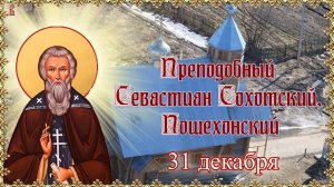 Преподобный Севастиан Сохотский, Пошехонский. 31 декабря