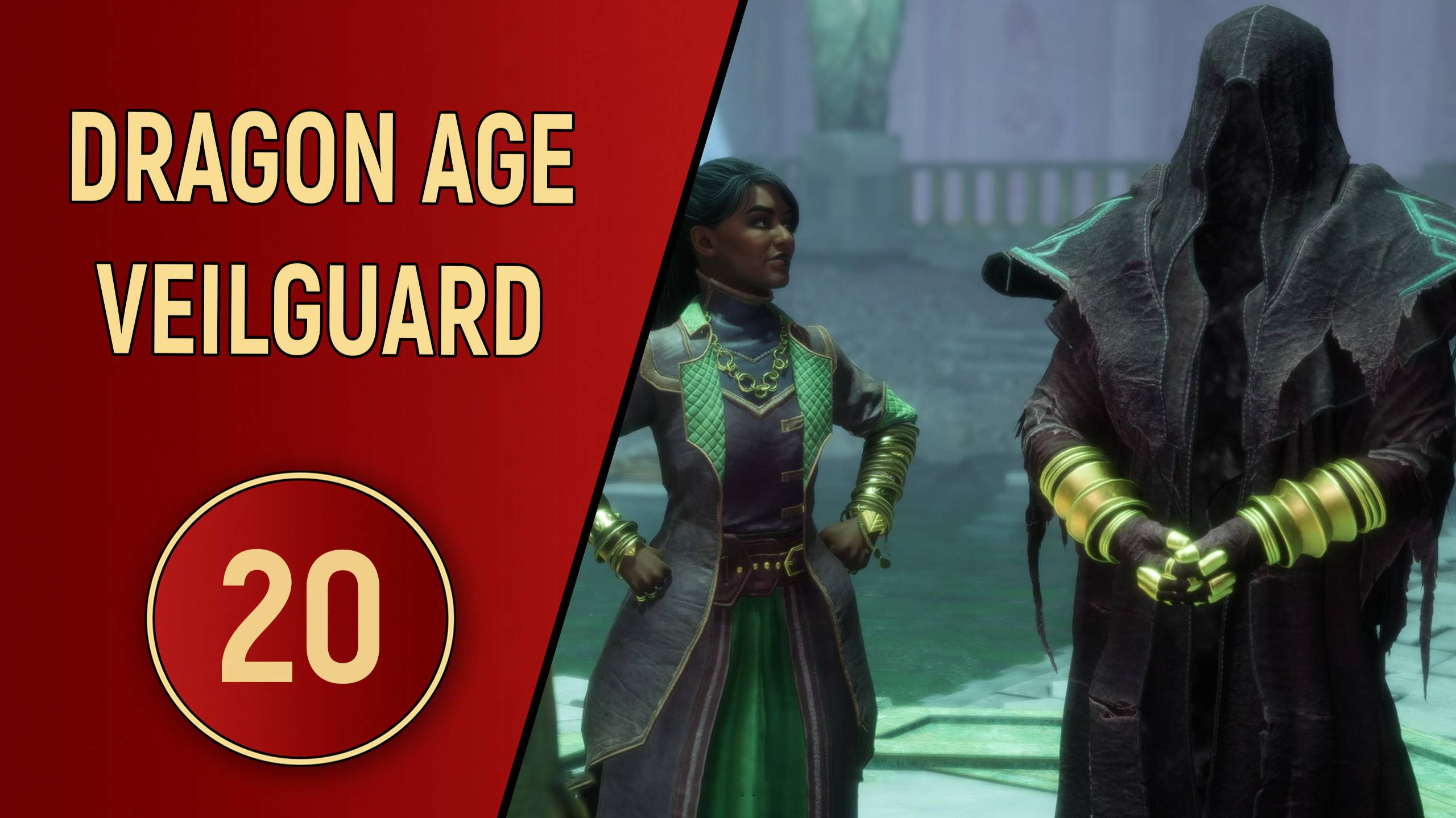 DRAGON AGE VEILGUARD - ЧАСТЬ 20 - ЖИЗНЬ НЕКРОПОЛЯ