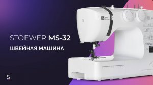 Инструкция по эксплуатации швейной машины STOEWER MS-32 #инструкция #швейнаямашина #швейная