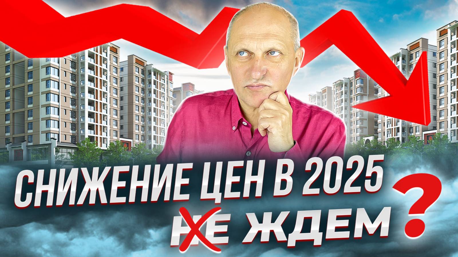 Когда лучше покупать квартиру - сейчас или в 2025 смотреть онлайн