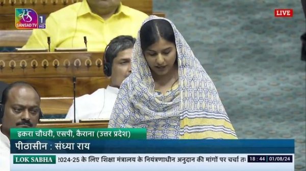🔴WATCH | कैराना से सपा सांसद Iqra Choudhary ने लोकसभा में शिक्षामित्रों के लिए कर दी ये मांग...