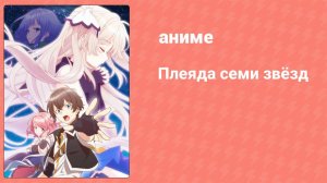 Плеяда семи звёзд 7 серия (аниме-сериал, 2018)