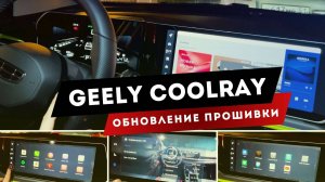 Geely Coolray. Рестайлинг. ШГУ на русском, приложения, голосовой помощник, управление на руле