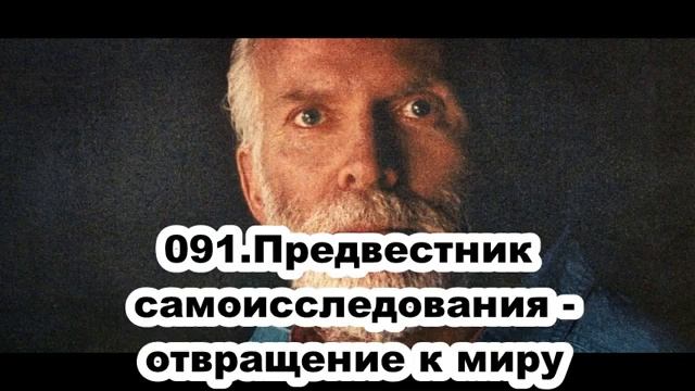 091. Роберт Адамс. Предвестник самоисследования - отвращение к миру. Сатсанг.(Вс.22.09.1991.) смотреть онлайн