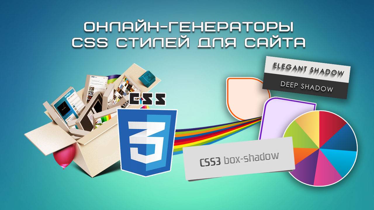 Онлайн генераторы CSS стилей для сайта смотреть онлайн
