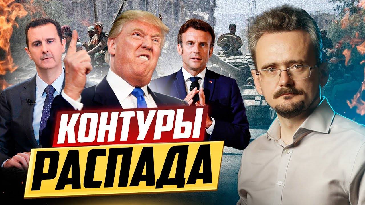 Падение Сирии, импичмент в Южной Корее и отставка во Франции: большие перемены или контуры распада? смотреть онлайн