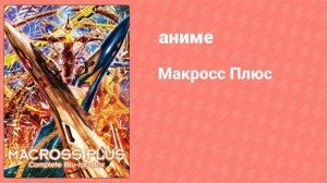 Макросс Плюс 3 серия (аниме-сериал, 1994)