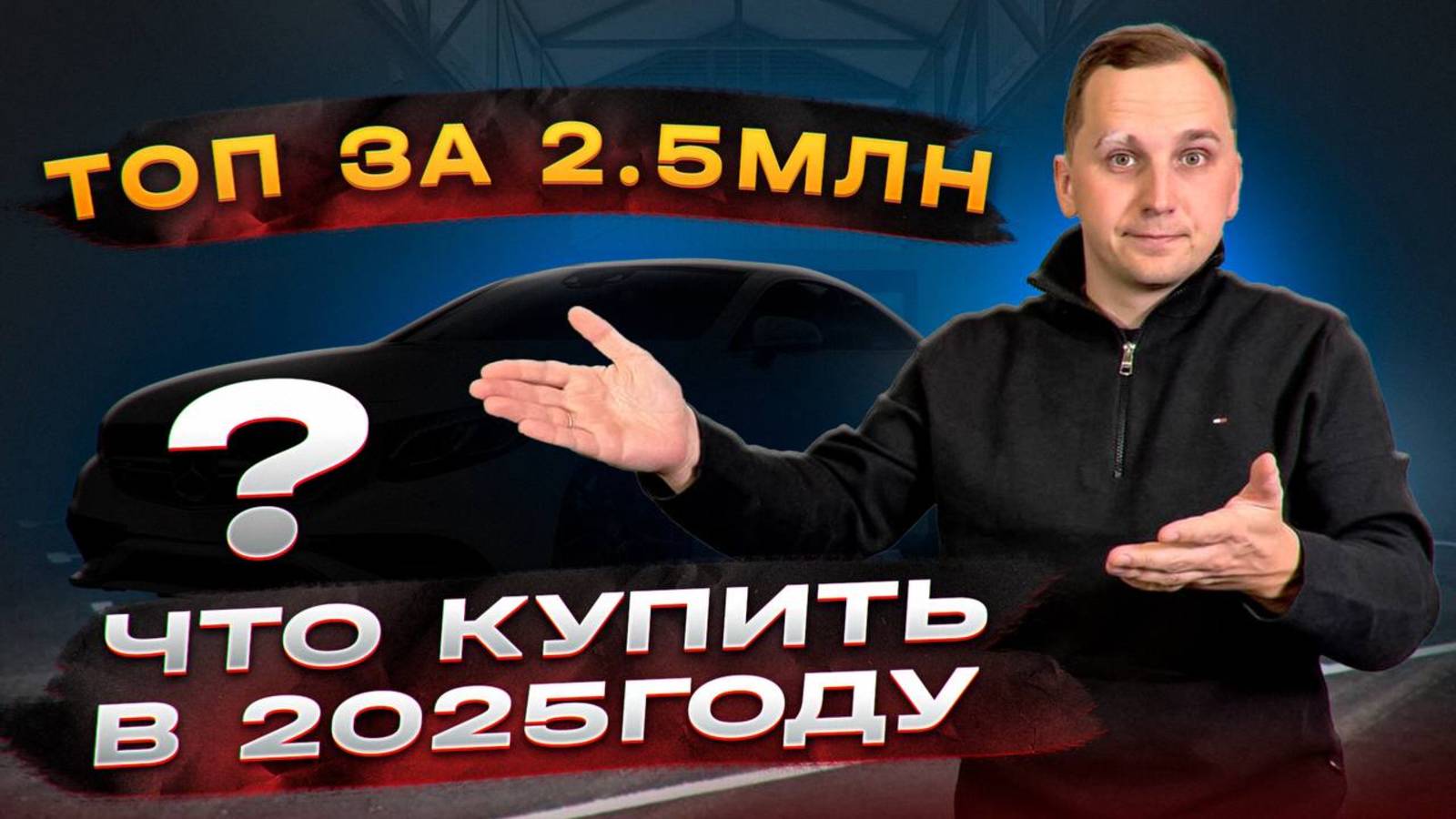 ТОП ЛУЧШИХ и ЛИКВИДНЫХ АВТО 2,5 млн. Какой автомобиль купить в 2025?! смотреть онлайн