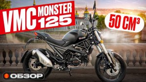 VMC Monster 125. Топ без категории А. Обзор и тест драйв.