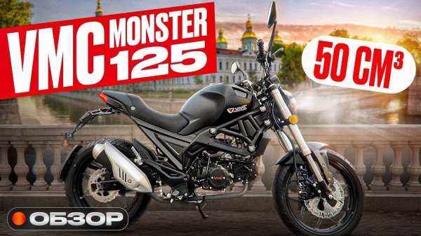 VMC Monster 125. Топ без категории А. Обзор и тест драйв.