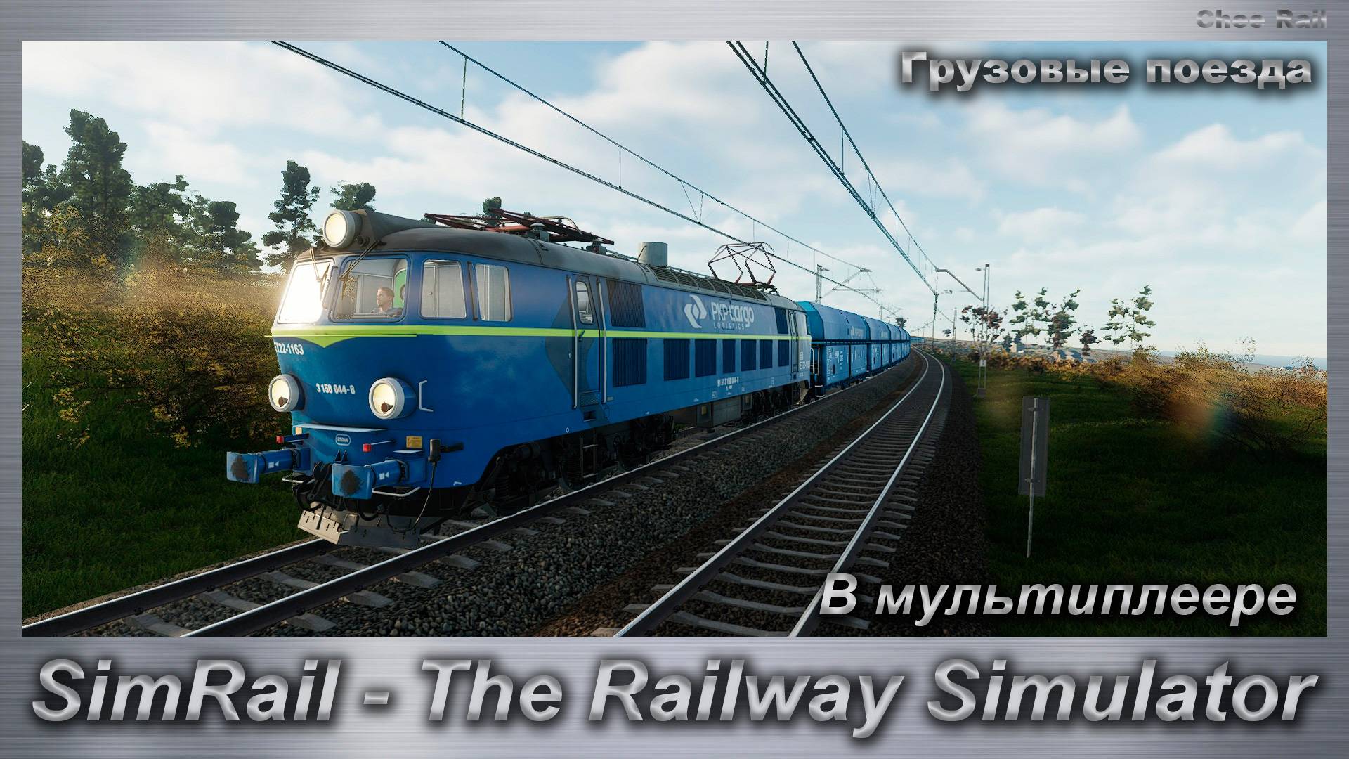 SimRail - The Railway Simulator Грузовые поезда В мультиплеере смотреть онлайн