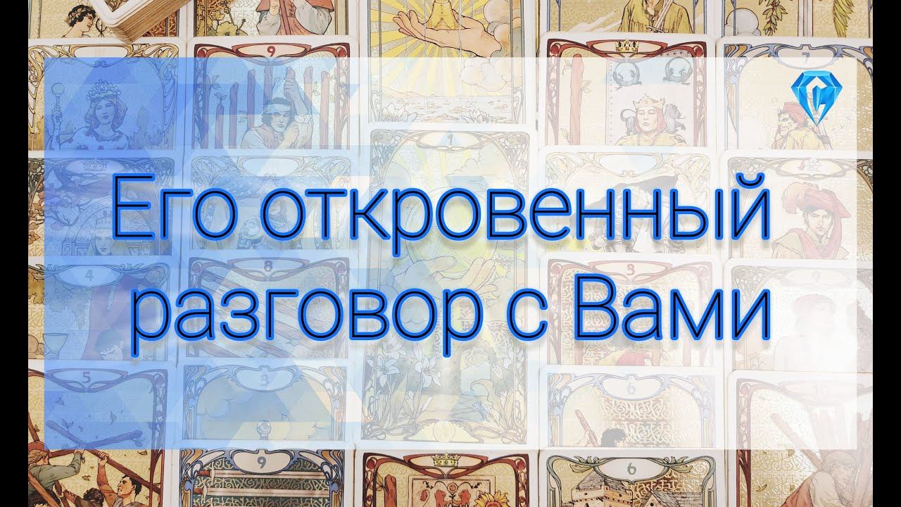 Его откровенный разговор с Вами! Это срочно нужно Вам услышать!? #тароотношения #таролюбовь