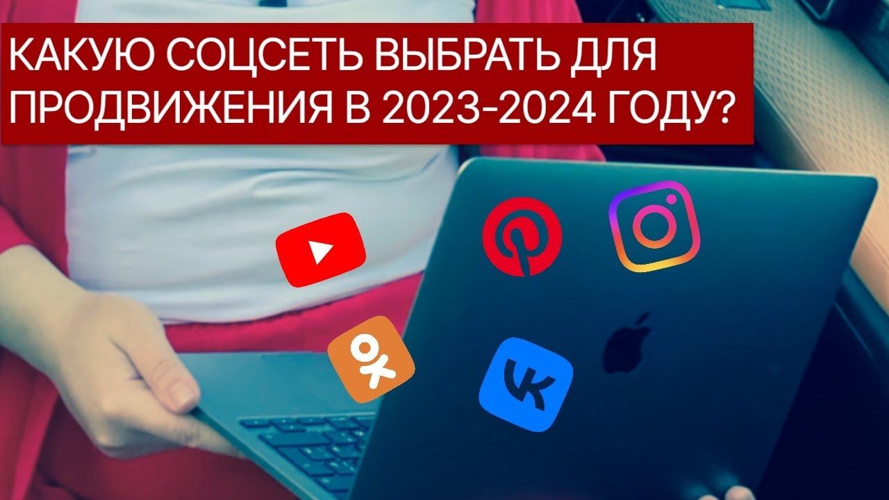 Какую соцсеть выбрать для продвижения в 2023-2024 году? Сходства и отличия социальных сетей смотреть онлайн