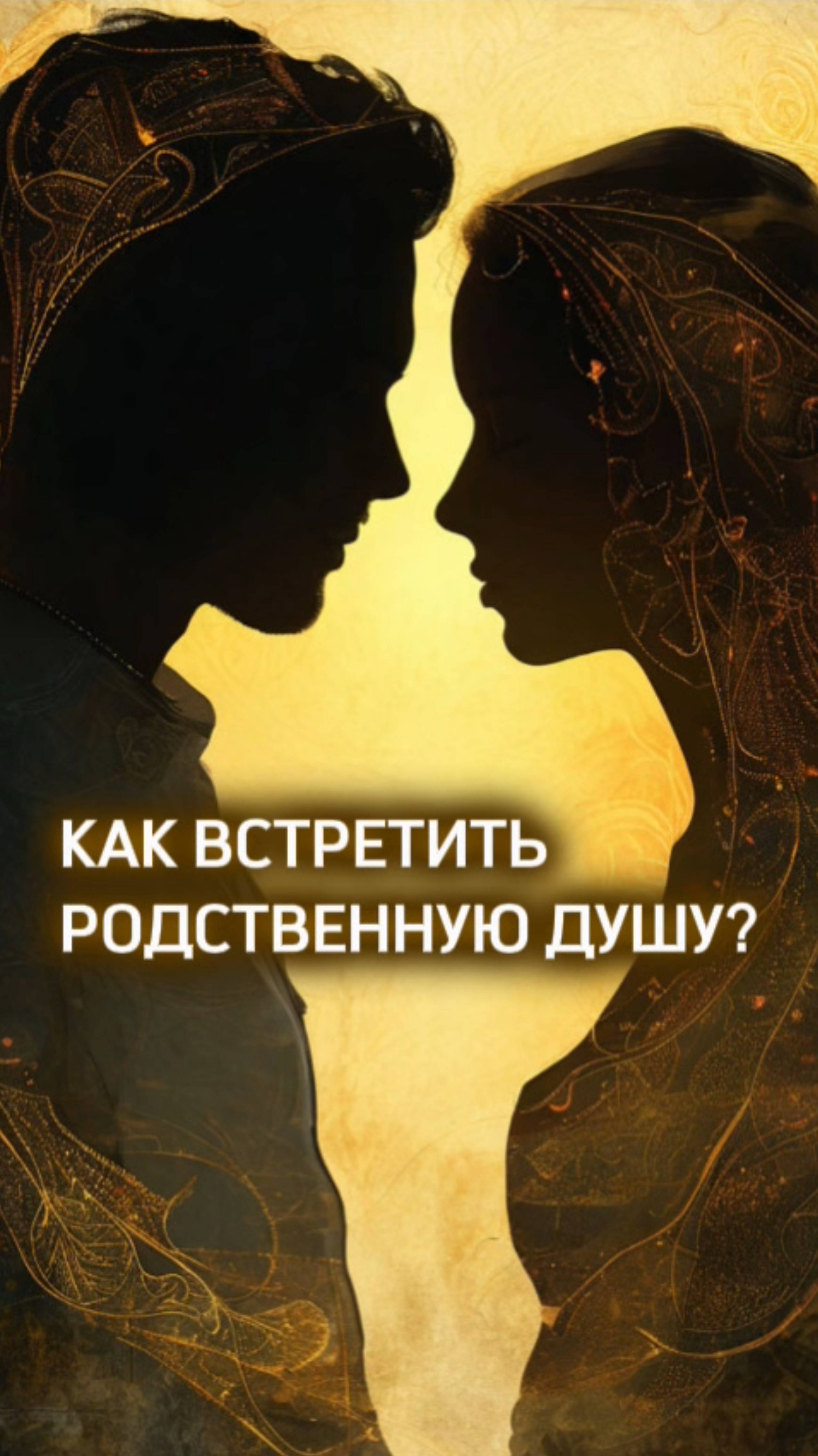 Как найти свою родственную душу?  #регрессиявпрошлыежизни #регрессивный_гипноз #любовь #психология