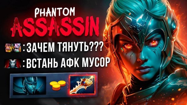 Аналитика ошибок - ФАНТОМКА 🔥 Шанс есть всегда! 1vs9 Phantom Assassin Dota 2
