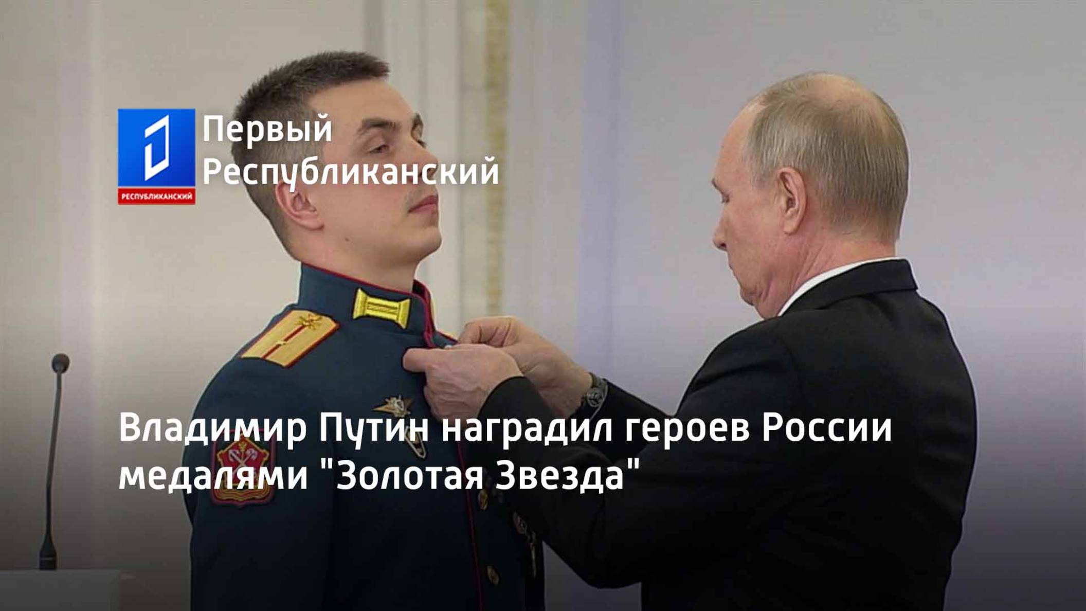Владимир Путин наградил героев России медалями "Золотая Звезда" смотреть онлайн