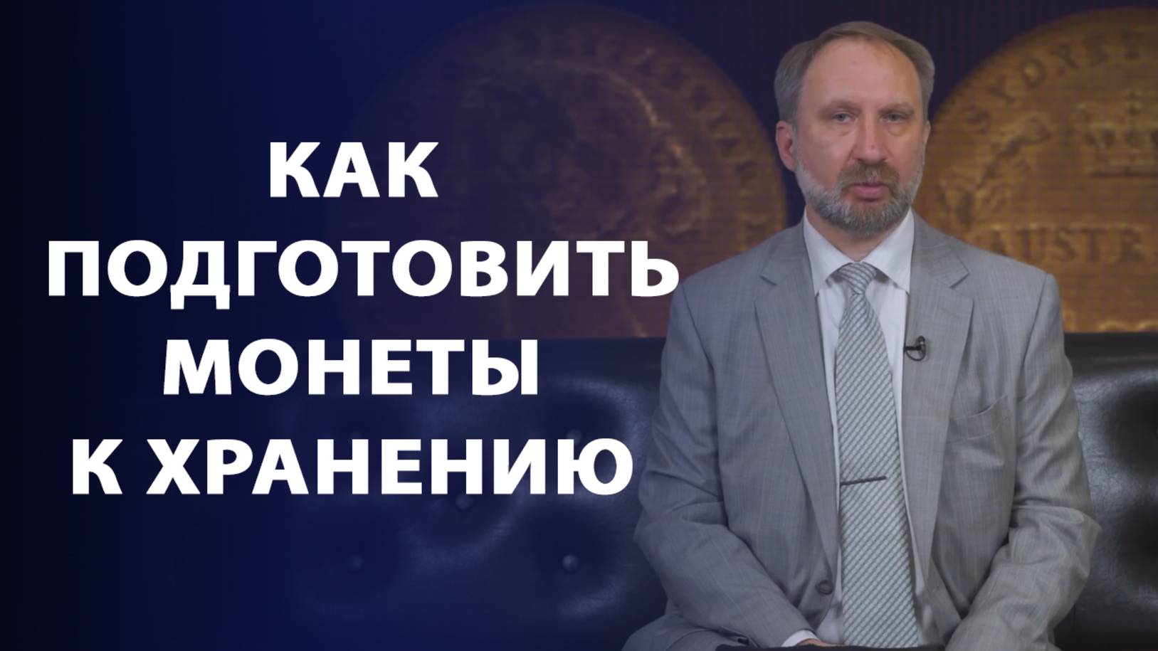 Как подготовить монеты к хранению. Нужно ли мыть и чистить монеты? смотреть онлайн