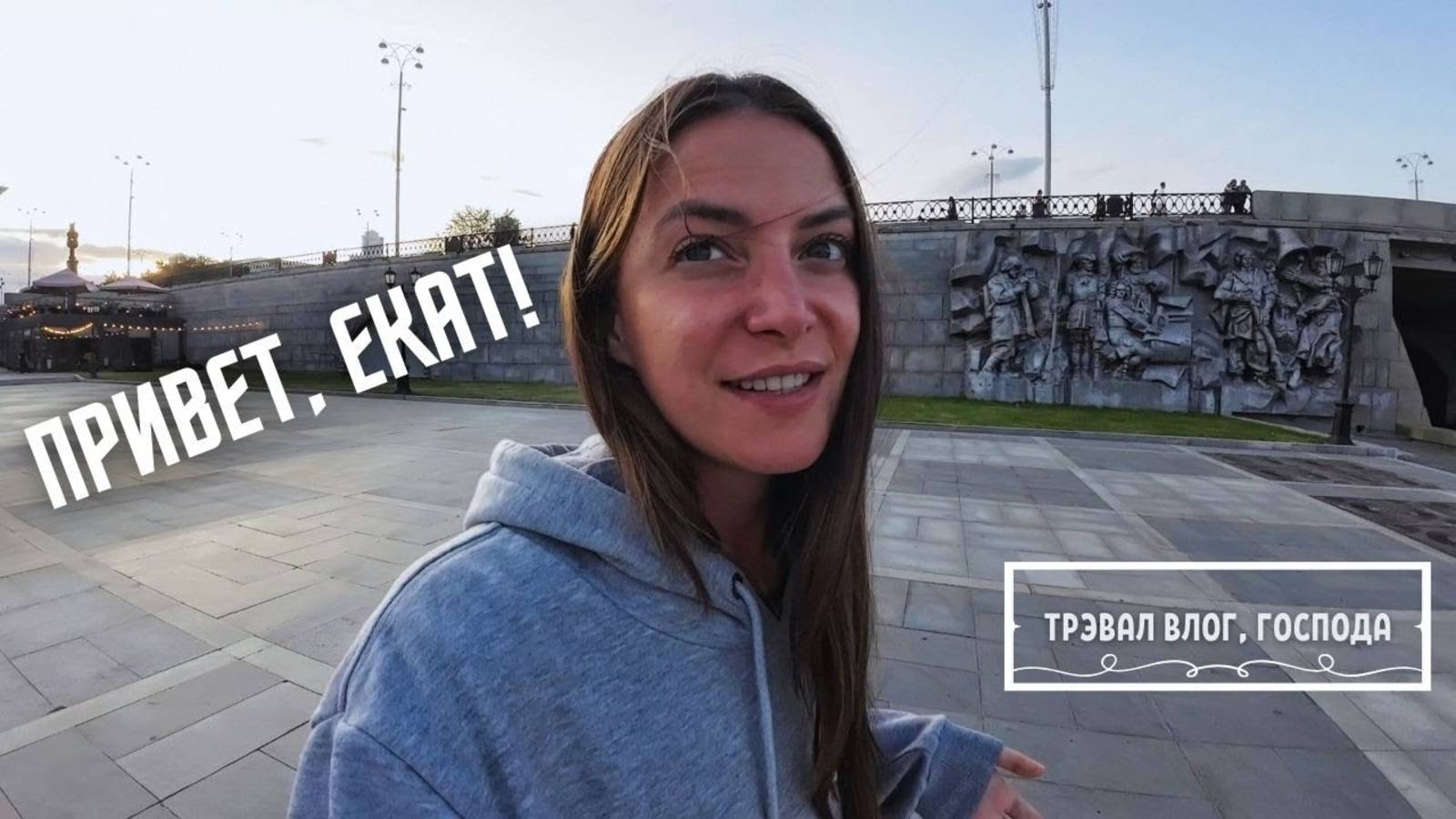 ЕКАТЕРИНБУРГ! Исследуем столицу Урала смотреть онлайн