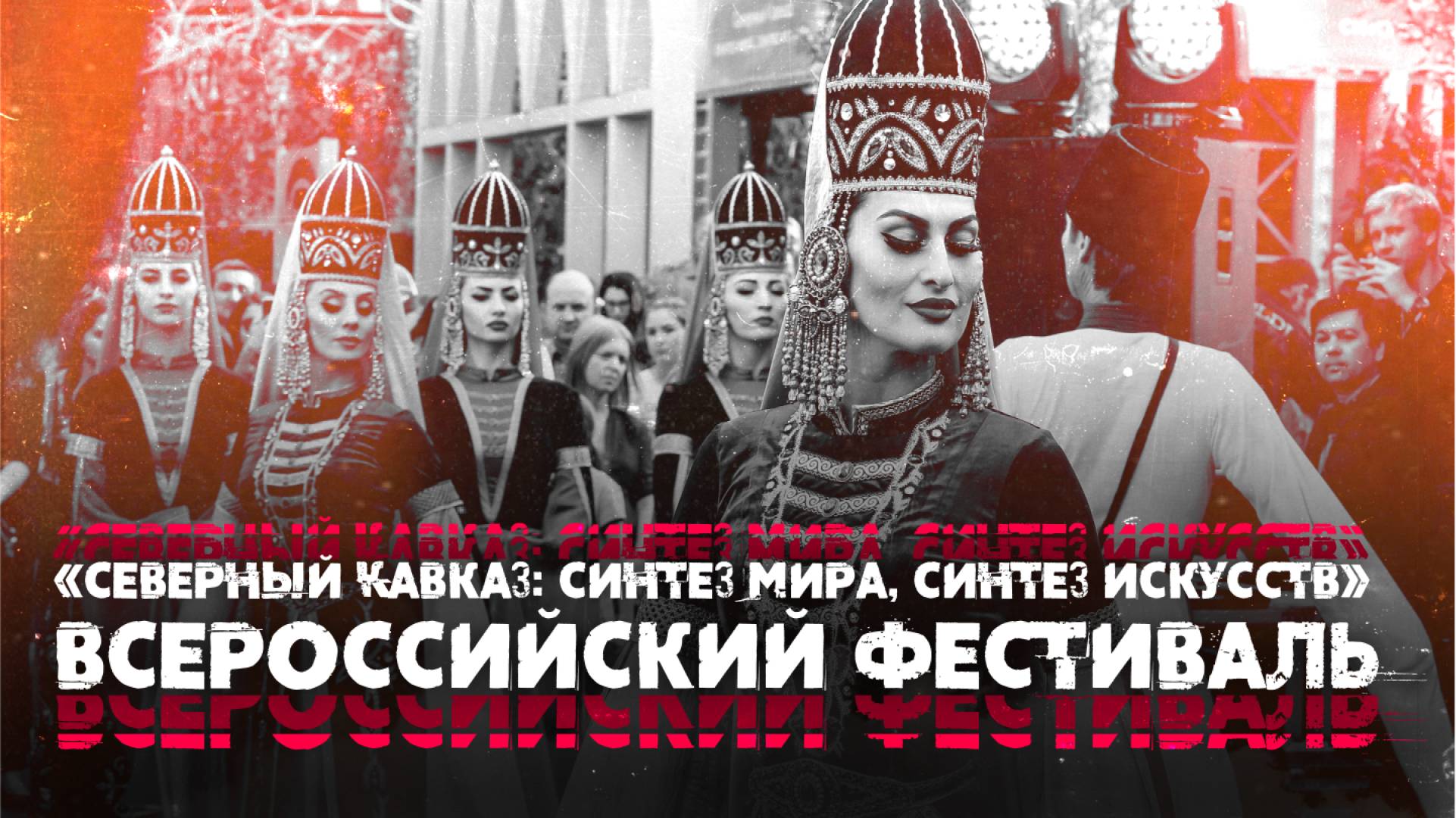Всероссийский фестиваль «Северный Кавказ: синтез мира, синтез искусств»