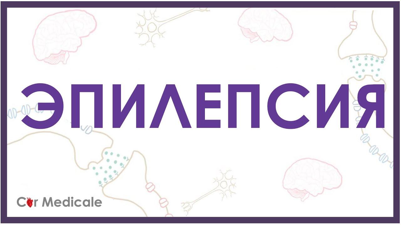Эпилепсия - причины, виды судорог, принципы диагностики и лечения смотреть онлайн