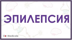 Эпилепсия - причины, виды судорог, принципы диагностики и лечения