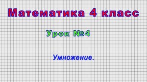 Математика 4 класс (Урок№4 - Умножение.)