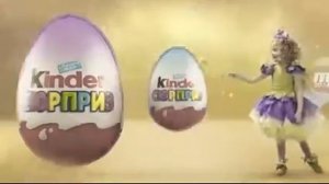 Kinder сюрприз! Реклама