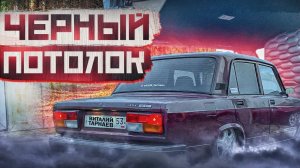 ЖЕСТКИЙ  ПОТОЛОК В ВАЗ 2107/ УСТАНОВКА СВОИМИ РУКАМИ |ЧЕРНЫЙ ПОТОЛОК В ЖИГУ