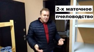 Геннадий Степаненко о нюансах двухматочного пчеловодства.