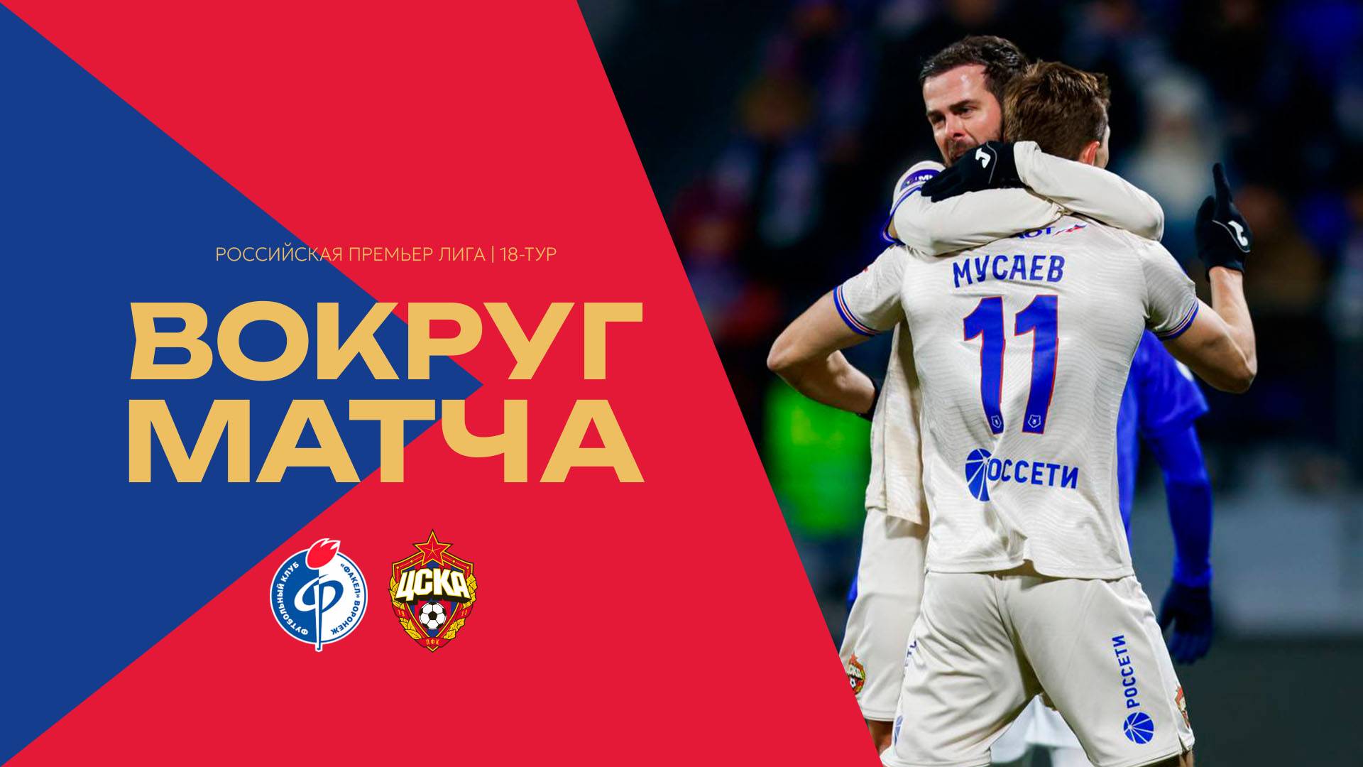 Вокруг матча | Факел – ПФК ЦСКА. Последний матч 2024 года смотреть онлайн
