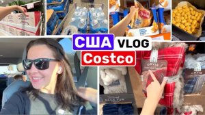 США ВЛОГ  СРОЧНАЯ ЗАКУПКА В Costco САМОЕ НЕОБХОДИМОЕ USA 🇺🇸