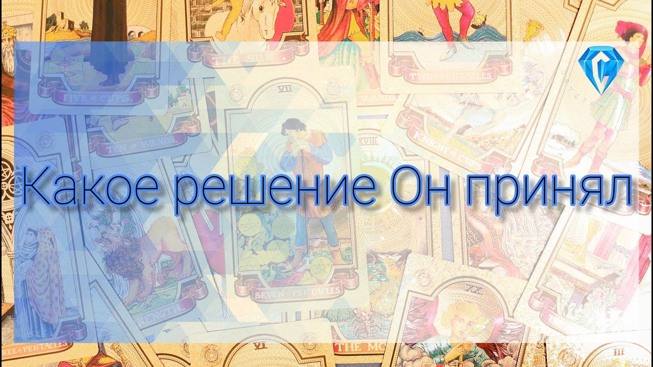 НАКОНЕЦ-ТО!! Он принял решение!? ❤️ #tarot #таро #viralvideo #таролюбовь #тароонлайн #таролог
