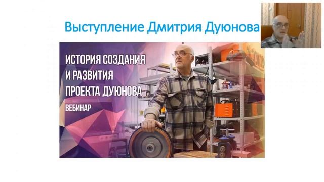 Вебинар: «История создания и развития проекта Дуюнова» смотреть онлайн