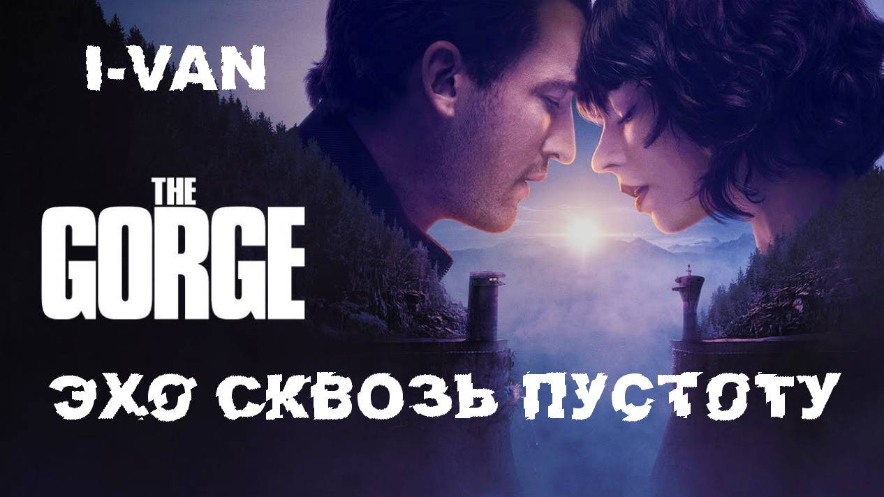 I-Van - Эхо сквозь пустоту (OST Ущелье|The Gorge 2025) смотреть онлайн