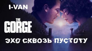 I-Van - Эхо сквозь пустоту (OST Ущелье|The Gorge 2025)