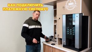 Как подключить платежную систему Vendista