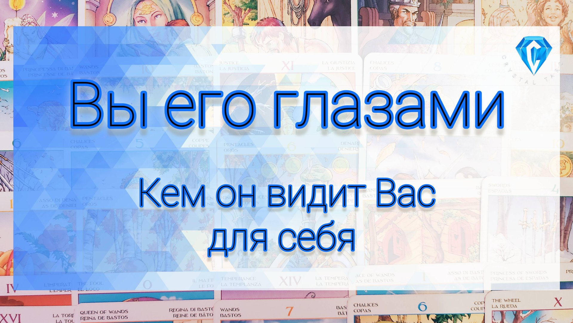 Вы его глазами. Кто Вы для него?? 🤯 Только послушайте. #tarot #tarotreading #таро #гадание