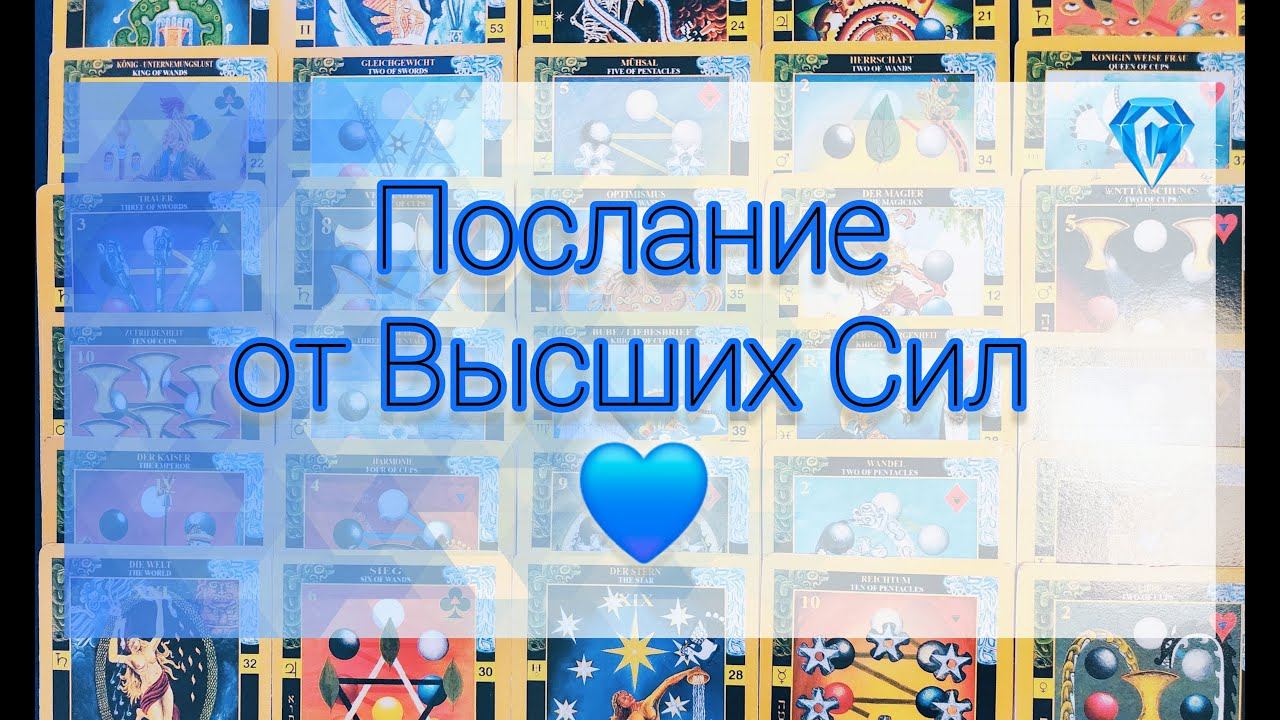 Не пропусти ✨️ чудесное ✨️послание от Высших Сил!! #tarot #tarotreading #tarotcards #таро #гадание