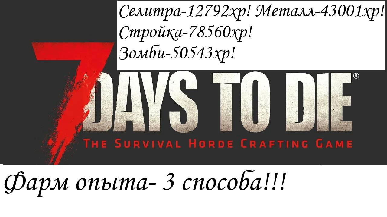 7 Days to Die 3 способа фарма опыта! смотреть онлайн