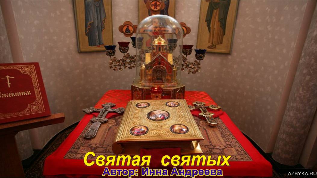 Святая святых