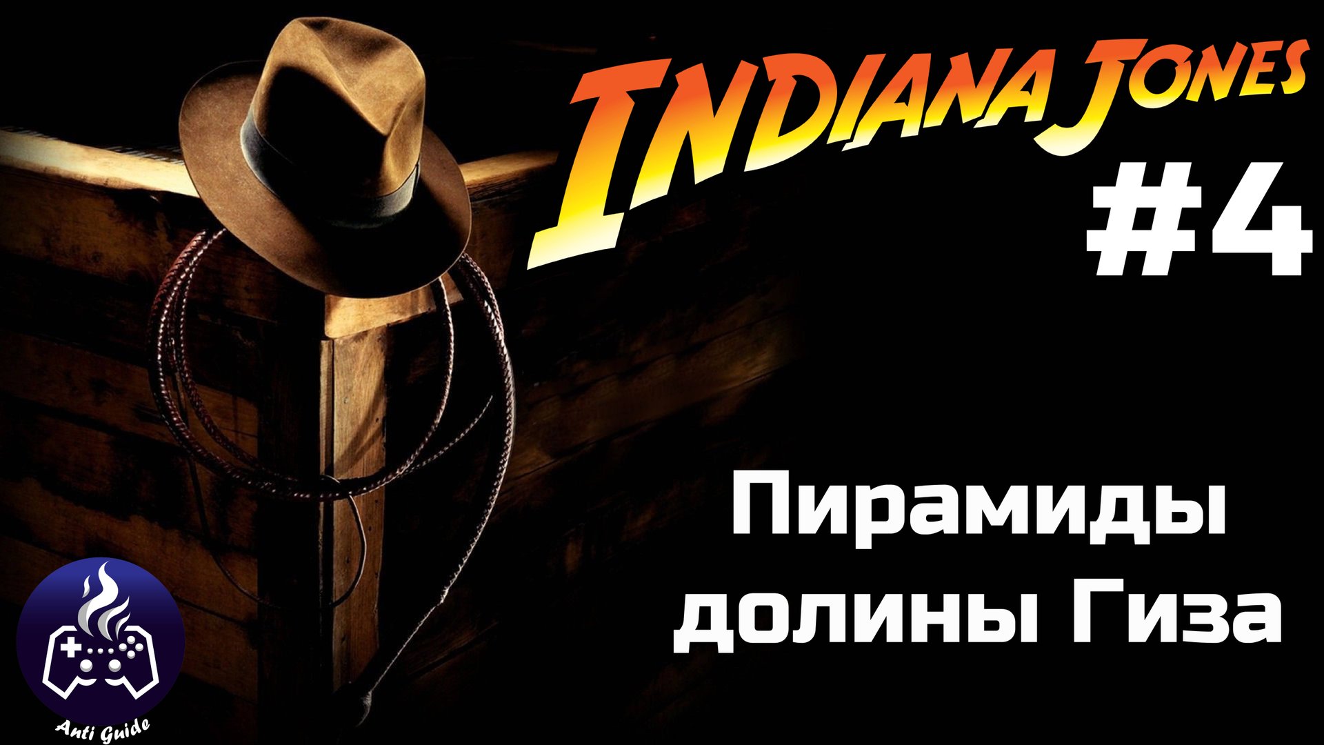 Indiana Jones and the Great Circle ➤ Прохождение 4 смотреть онлайн