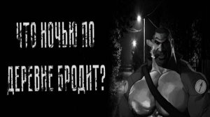 ЧТО НОЧЬЮ ПО ДЕРЕВНЕ БРОДИТ_ _ MGE СТРАШИЛКИ