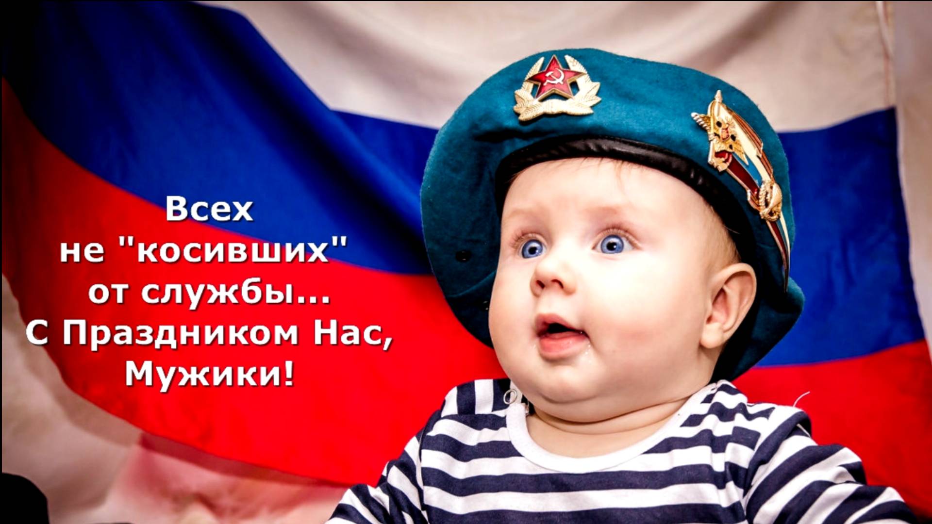 Всех не косивших от службы - с Праздником Нас, Мужики! смотреть онлайн