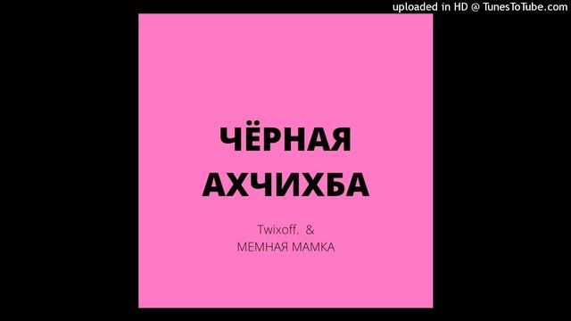 ЧЁРНАЯ АХЧИХБА смотреть онлайн