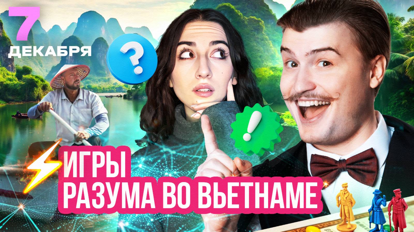 ИГРАЕМ В КВИЗ, ФИЛЬМЫ-ГОЛОВОЛОМКИ, ВЬЕТНАМСКАЯ ВЕНЕЦИЯ | Бьет ключом – новости от блогеров смотреть онлайн