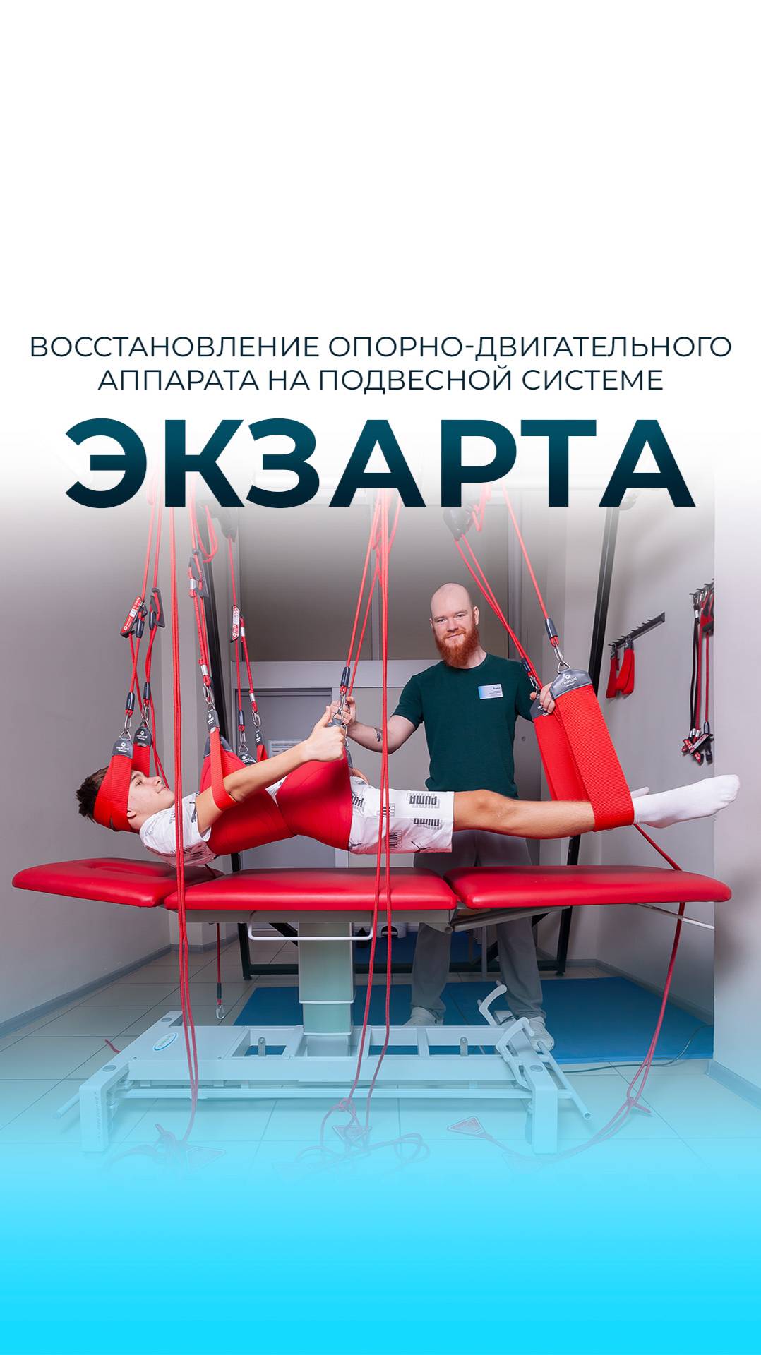 Восстановление опорно-двигательного аппарата на подвесной системе Экзарта смотреть онлайн