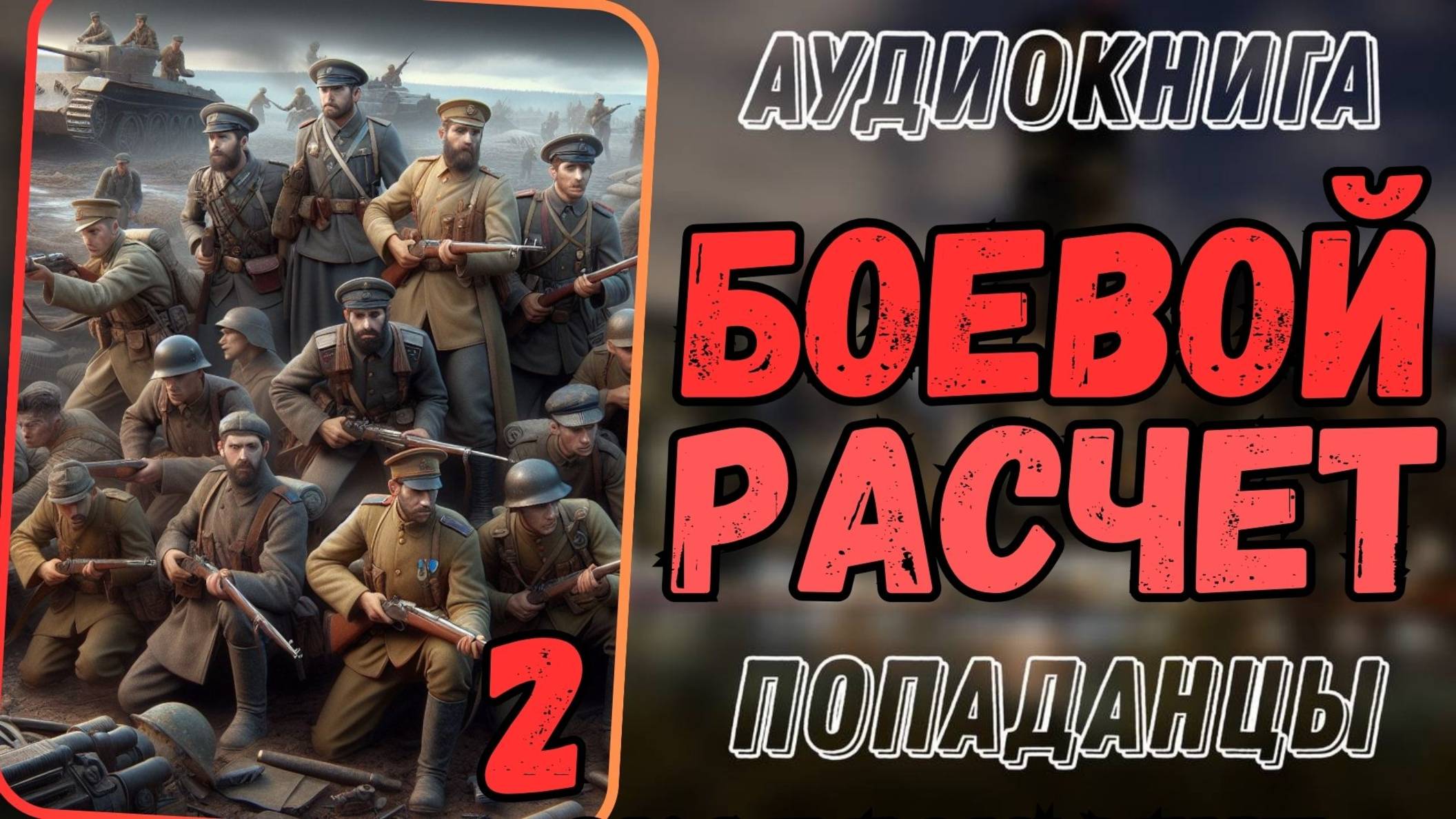 Аудиокнига | ПОПАДАНЦЫ: Боевой расчет 2
